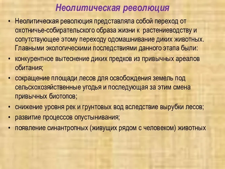 Неолитическая революция Неолитическая революция представляла собой переход от охотничье-собирательского образа