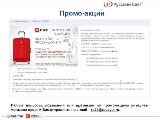 Любые вопросы, пожелания или претензии по промо-акциям интернет-магазина просим Вас отправлять на e-mail – rs24@russvet.ru. Промо-акции