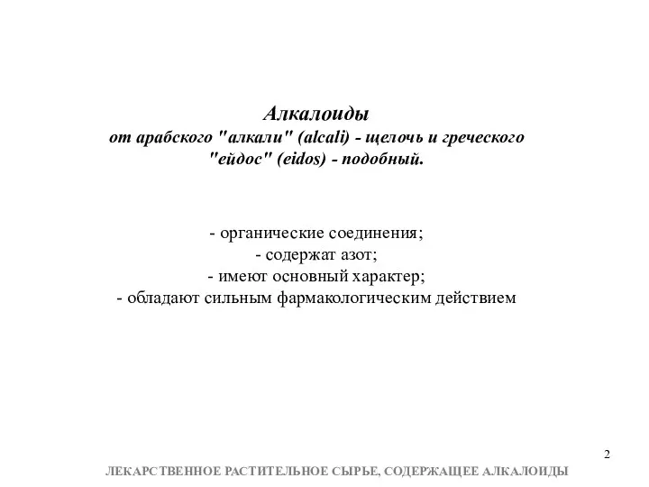 Алкалоиды от арабского "алкали" (alcali) - щелочь и греческого "ейдос" (eidos) - подобный.