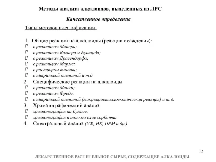 Методы анализа алкалоидов, выделенных из ЛРС Качественное определение Типы методов