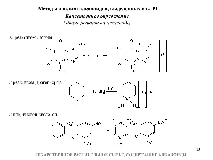 Методы анализа алкалоидов, выделенных из ЛРС Качественное определение Общие реакции на алкалоиды С
