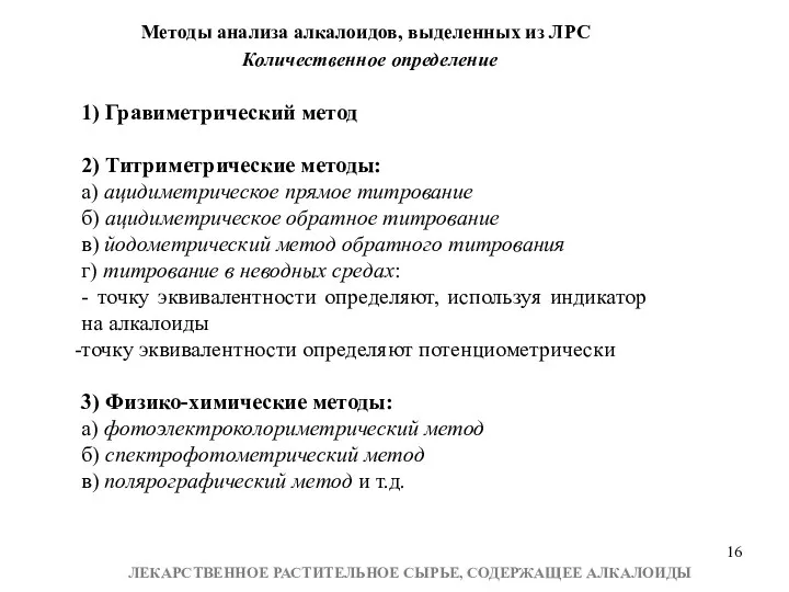 Методы анализа алкалоидов, выделенных из ЛРС Количественное определение 1) Гравиметрический