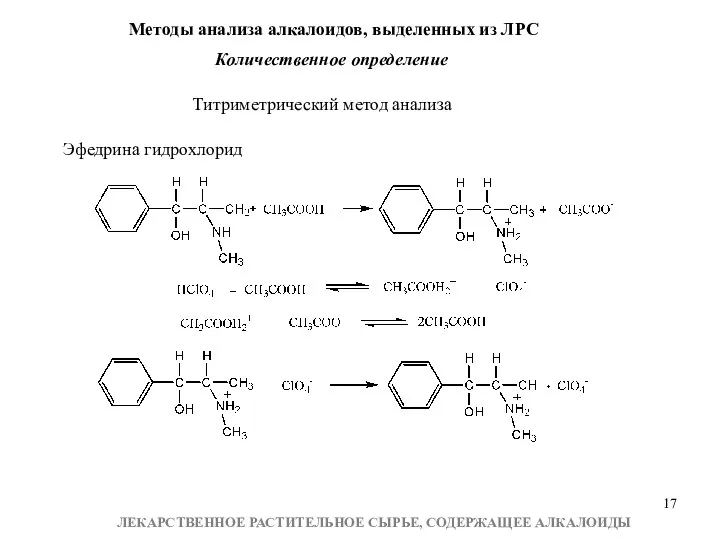 Эфедрина гидрохлорид Титриметрический метод анализа Методы анализа алкалоидов, выделенных из ЛРС Количественное определение