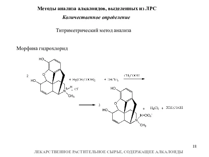 Титриметрический метод анализа Морфина гидрохлорид Методы анализа алкалоидов, выделенных из ЛРС Количественное определение