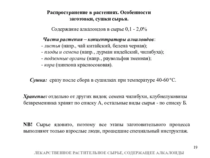 Распространение в растениях. Особенности заготовки, сушки сырья. Содержание алкалоидов в