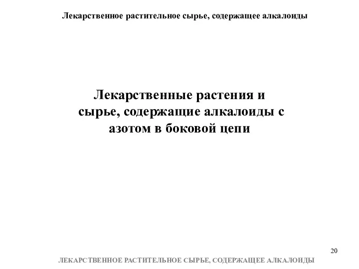 Лекарственное растительное сырье, содержащее алкалоиды ЛЕКАРСТВЕННОЕ РАСТИТЕЛЬНОЕ СЫРЬЕ, СОДЕРЖАЩЕЕ АЛКАЛОИДЫ