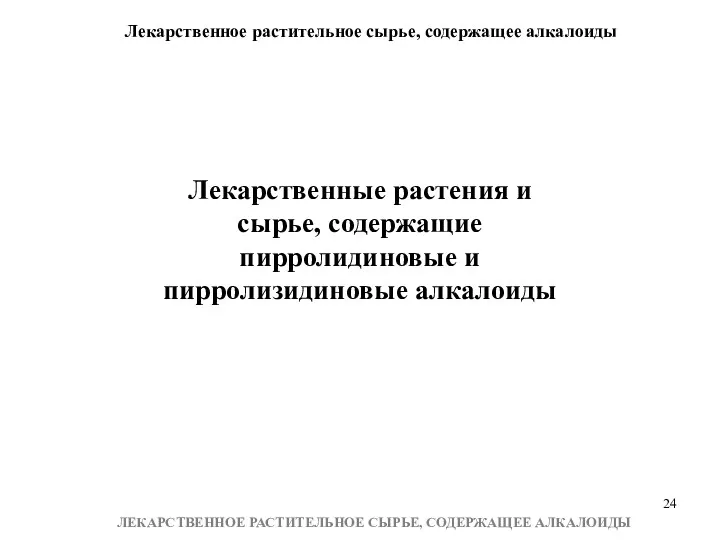 Лекарственное растительное сырье, содержащее алкалоиды ЛЕКАРСТВЕННОЕ РАСТИТЕЛЬНОЕ СЫРЬЕ, СОДЕРЖАЩЕЕ АЛКАЛОИДЫ