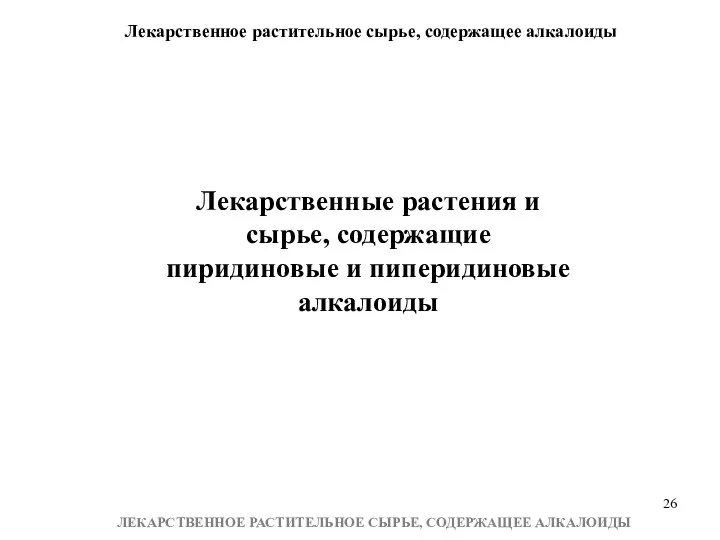 Лекарственное растительное сырье, содержащее алкалоиды ЛЕКАРСТВЕННОЕ РАСТИТЕЛЬНОЕ СЫРЬЕ, СОДЕРЖАЩЕЕ АЛКАЛОИДЫ Лекарственные растения и