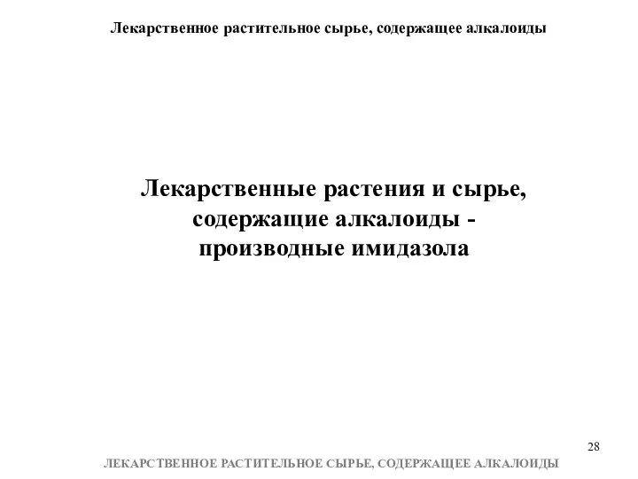 Лекарственное растительное сырье, содержащее алкалоиды ЛЕКАРСТВЕННОЕ РАСТИТЕЛЬНОЕ СЫРЬЕ, СОДЕРЖАЩЕЕ АЛКАЛОИДЫ