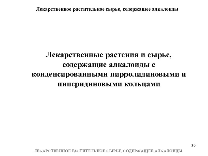 Лекарственное растительное сырье, содержащее алкалоиды ЛЕКАРСТВЕННОЕ РАСТИТЕЛЬНОЕ СЫРЬЕ, СОДЕРЖАЩЕЕ АЛКАЛОИДЫ