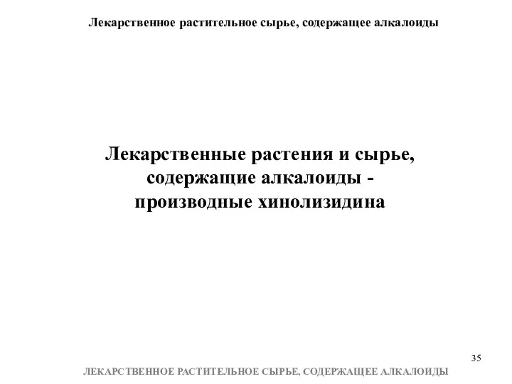 Лекарственное растительное сырье, содержащее алкалоиды ЛЕКАРСТВЕННОЕ РАСТИТЕЛЬНОЕ СЫРЬЕ, СОДЕРЖАЩЕЕ АЛКАЛОИДЫ