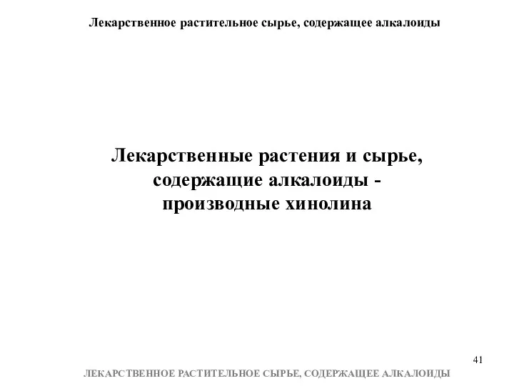 Лекарственное растительное сырье, содержащее алкалоиды ЛЕКАРСТВЕННОЕ РАСТИТЕЛЬНОЕ СЫРЬЕ, СОДЕРЖАЩЕЕ АЛКАЛОИДЫ Лекарственные растения и