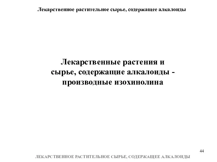 Лекарственное растительное сырье, содержащее алкалоиды ЛЕКАРСТВЕННОЕ РАСТИТЕЛЬНОЕ СЫРЬЕ, СОДЕРЖАЩЕЕ АЛКАЛОИДЫ