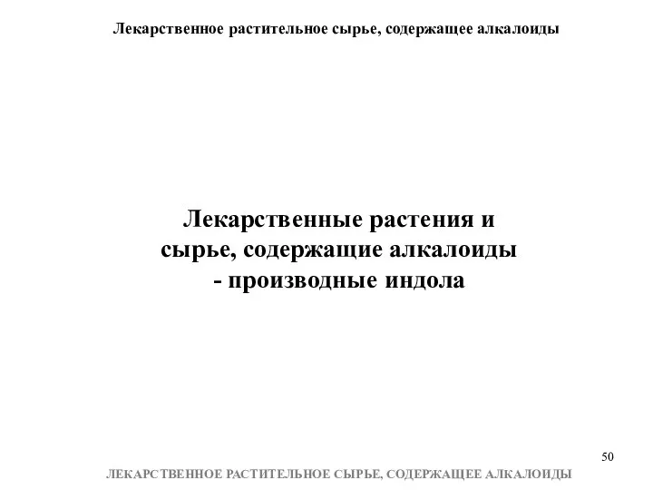 Лекарственное растительное сырье, содержащее алкалоиды ЛЕКАРСТВЕННОЕ РАСТИТЕЛЬНОЕ СЫРЬЕ, СОДЕРЖАЩЕЕ АЛКАЛОИДЫ