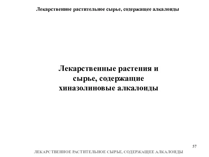 Лекарственное растительное сырье, содержащее алкалоиды ЛЕКАРСТВЕННОЕ РАСТИТЕЛЬНОЕ СЫРЬЕ, СОДЕРЖАЩЕЕ АЛКАЛОИДЫ Лекарственные растения и