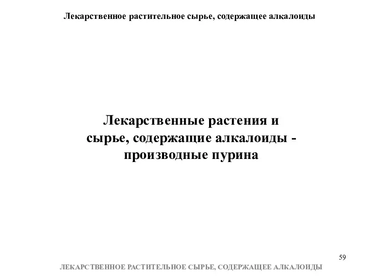 Лекарственное растительное сырье, содержащее алкалоиды ЛЕКАРСТВЕННОЕ РАСТИТЕЛЬНОЕ СЫРЬЕ, СОДЕРЖАЩЕЕ АЛКАЛОИДЫ