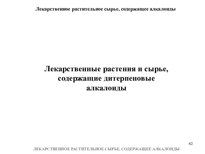 Лекарственное растительное сырье, содержащее алкалоиды ЛЕКАРСТВЕННОЕ РАСТИТЕЛЬНОЕ СЫРЬЕ, СОДЕРЖАЩЕЕ АЛКАЛОИДЫ