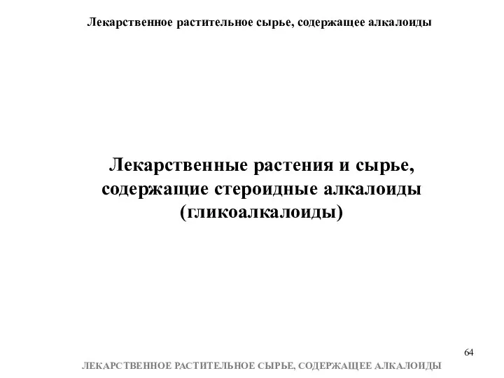 Лекарственное растительное сырье, содержащее алкалоиды ЛЕКАРСТВЕННОЕ РАСТИТЕЛЬНОЕ СЫРЬЕ, СОДЕРЖАЩЕЕ АЛКАЛОИДЫ Лекарственные растения и