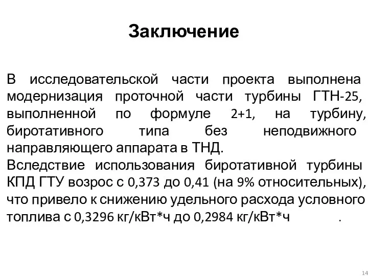 Заключение В исследовательской части проекта выполнена модернизация проточной части турбины ГТН-25, выполненной по