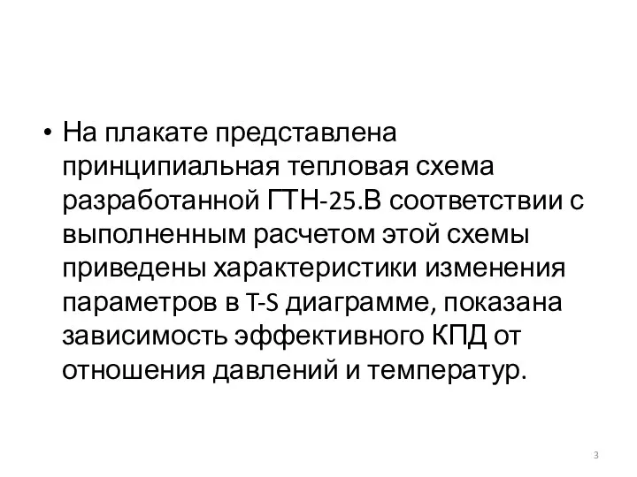 На плакате представлена принципиальная тепловая схема разработанной ГТН-25.В соответствии с выполненным расчетом этой