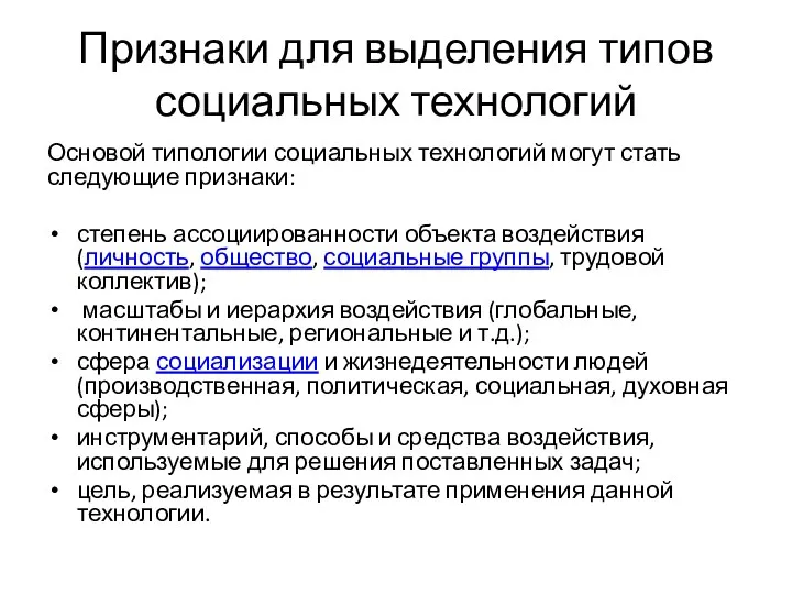 Признаки для выделения типов социальных технологий Основой типологии социальных технологий