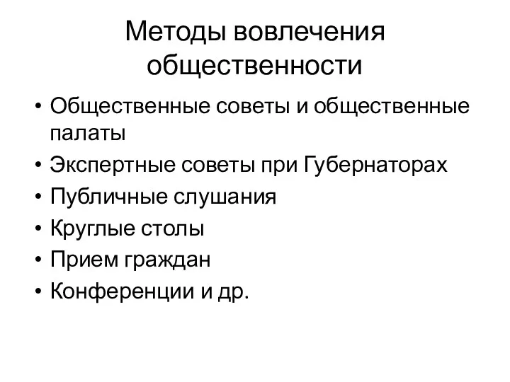 Методы вовлечения общественности Общественные советы и общественные палаты Экспертные советы