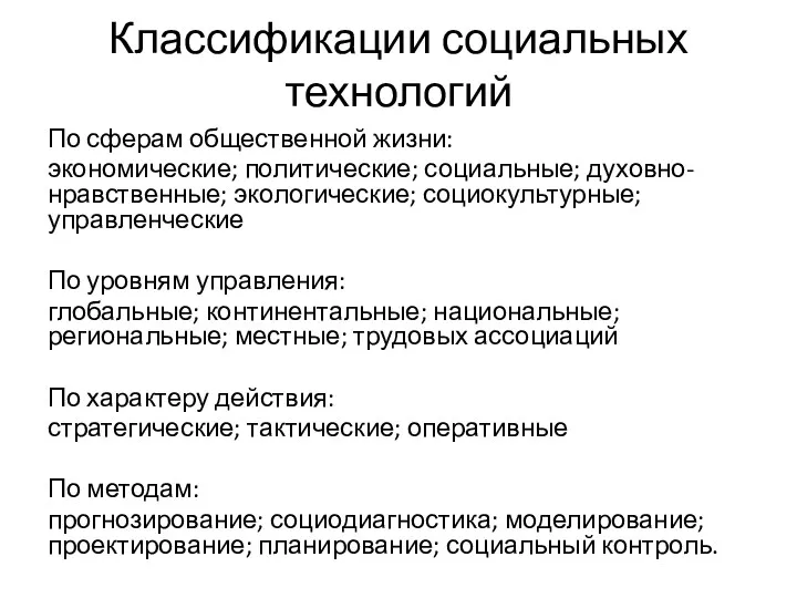 Классификации социальных технологий По сферам общественной жизни: экономические; политические; социальные;