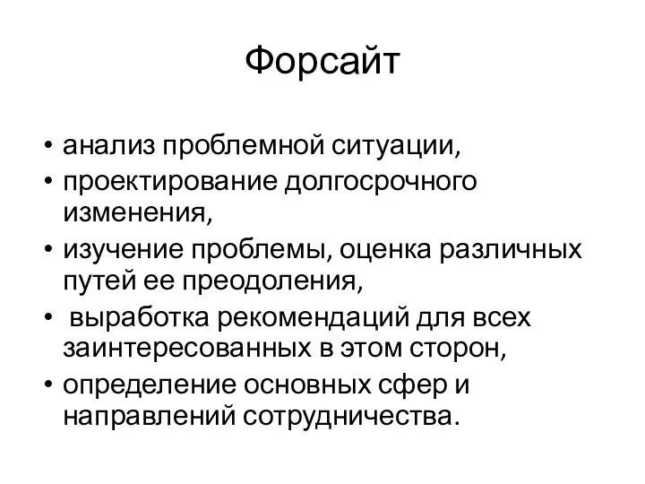 Форсайт анализ проблемной ситуации, проектирование долгосрочного изменения, изучение проблемы, оценка