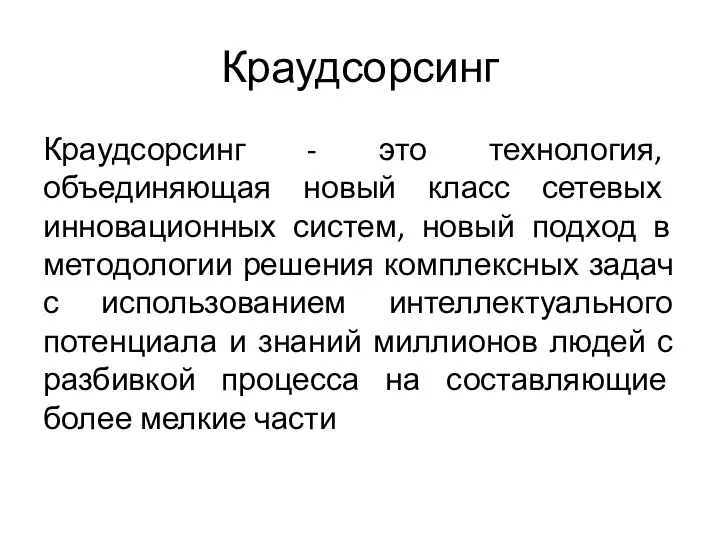 Краудсорсинг Краудсорсинг - это технология, объединяющая новый класс сетевых инновационных