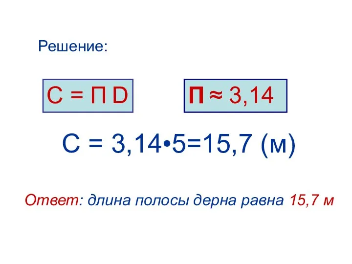 С = 3,14•5=15,7 (м) Ответ: длина полосы дерна равна 15,7 м С =