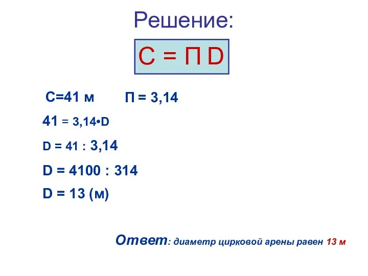 Решение: С = П D С=41 м 41 = 3,14•D D = 41