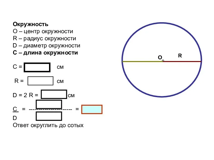 Окружность О – центр окружности R – радиус окружности D – диаметр окружности