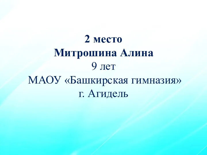 2 место Митрошина Алина 9 лет МАОУ «Башкирская гимназия» г. Агидель