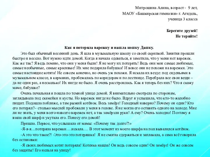 Митрошина Алина, возраст - 9 лет, МАОУ «Башкирская гимназия» г.