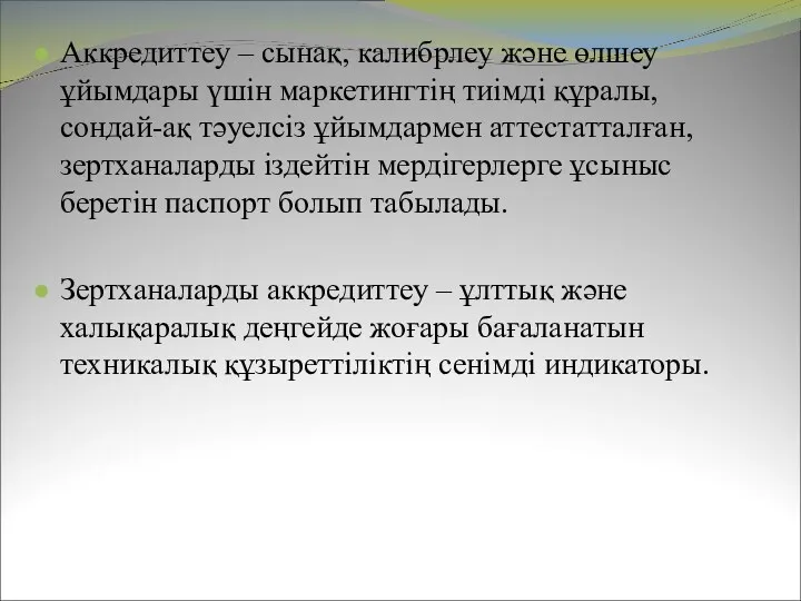 Аккредиттеу – сынақ, калибрлеу және өлшеу ұйымдары үшін маркетингтің тиімді