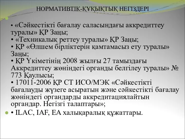 НОРМАТИВТІК-ҚҰҚЫҚТЫҚ НЕГІЗДЕРІ • «Сәйкестікті бағалау саласындағы аккредиттеу туралы» ҚР Заңы;