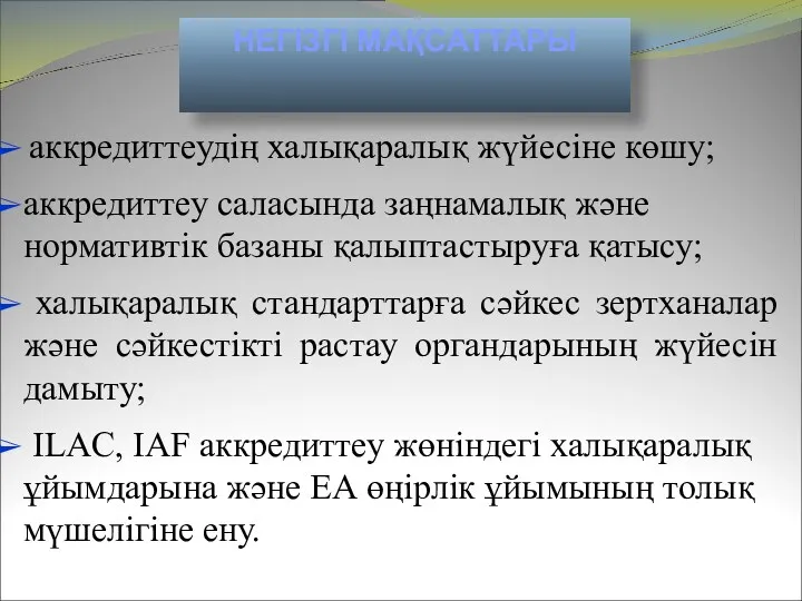 аккредиттеудің халықаралық жүйесіне көшу; аккредиттеу саласында заңнамалық және нормативтік базаны