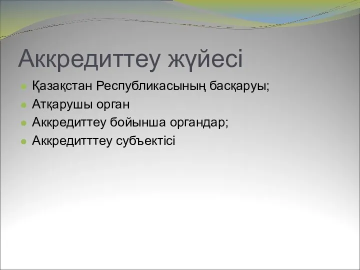 Аккредиттеу жүйесі Қазақстан Республикасының басқаруы; Атқарушы орган Аккредиттеу бойынша органдар; Аккредитттеу субъектісі