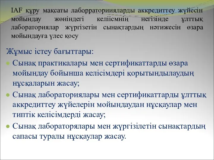 IAF құру мақсаты лаборраториияларды аккредиттеу жүйесін мойындау жөніндегі келіісмнің негізінде