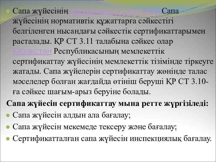 Сапа жүйесінің нормативтік құжаттарғаСапа жүйесінің нормативтік құжаттарға сәйкестігі белгіленген нысандағы