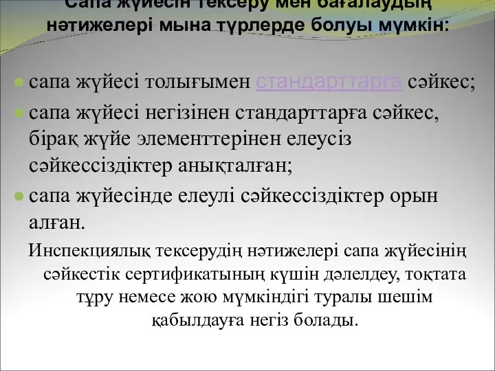 Сапа жүйесін тексеру мен бағалаудың нәтижелері мына түрлерде болуы мүмкін: