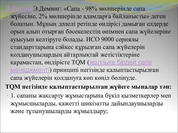 Э.ДемингЭ.Деминг: «Сапа - 98% мөлшерінде сапа жүйесіне, 2% мөлшерінде адамдарға