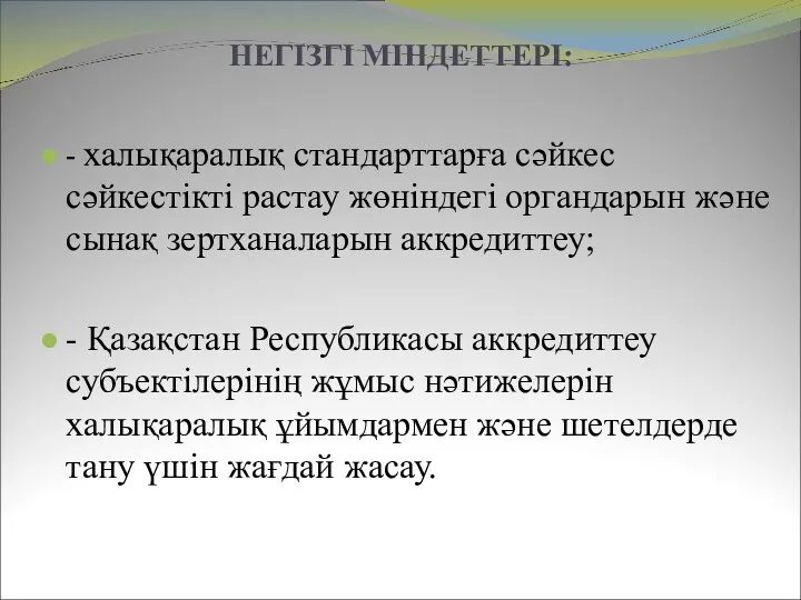 НЕГІЗГІ МІНДЕТТЕРІ: - халықаралық стандарттарға сәйкес сәйкестікті растау жөніндегі органдарын