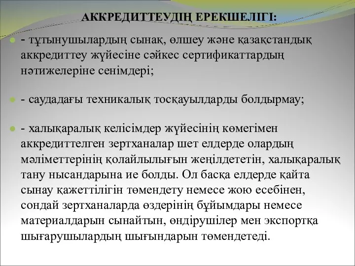 АККРЕДИТТЕУДІҢ ЕРЕКШЕЛІГІ: - тұтынушылардың сынақ, өлшеу және қазақстандық аккредиттеу жүйесіне