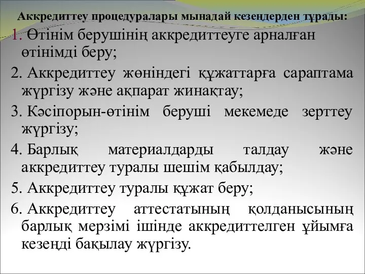 Аккредиттеу процедуралары мынадай кезеңдерден тұрады: 1. Өтінім берушінің аккредиттеуге арналған