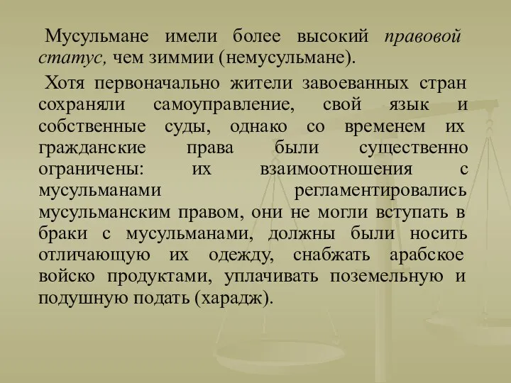 Мусульмане имели более высокий правовой статус, чем зиммии (немусульмане). Хотя