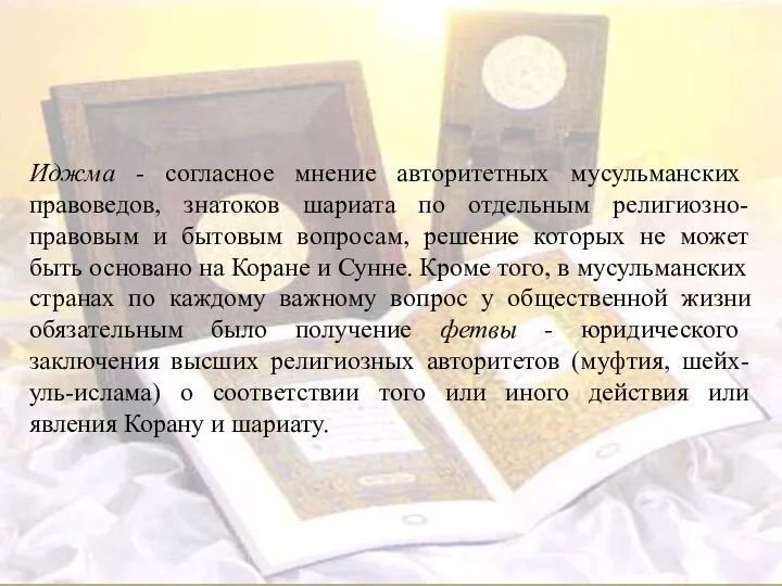 Иджма - согласное мнение авторитетных мусульманских правоведов, знатоков шариата по