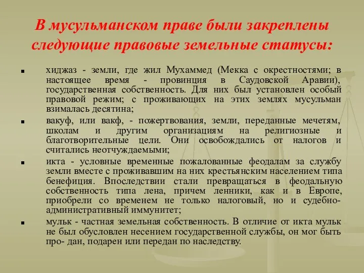 В мусульманском праве были закреплены следующие правовые земельные статусы: хиджаз