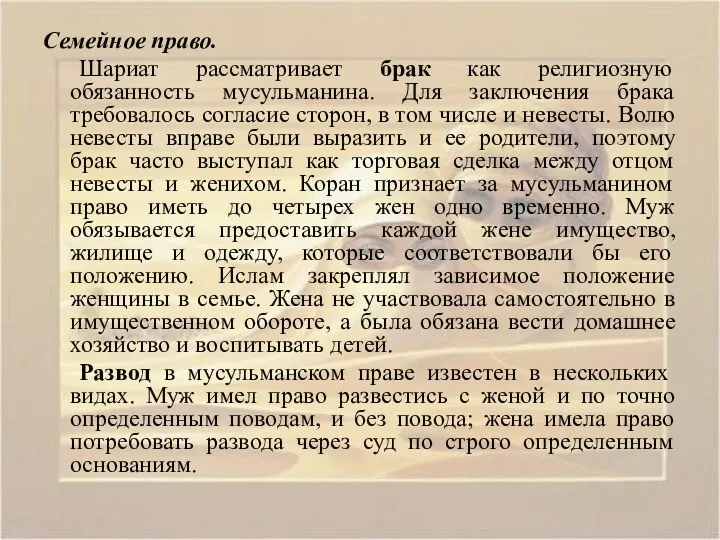 Семейное право. Шариат рассматривает брак как религиозную обязанность мусульманина. Для