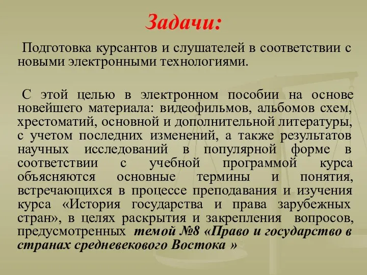 Задачи: Подготовка курсантов и слушателей в соответствии с новыми электронными